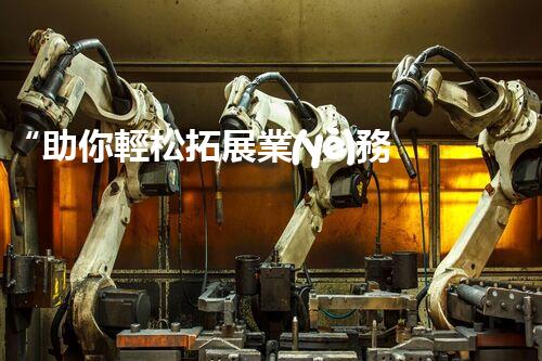 “助你輕松拓展業(yè)務(wù)，河南機械加工公司加盟電話來了解！”